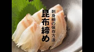 いつものお刺身をもっとおいしく！刺身柵の保存方法「昆布締め」