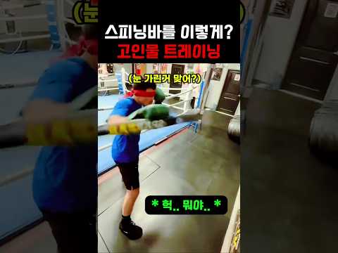 이거 조작 아님? 눈가리고 스피닝바 훈련 #복싱 thumbnail