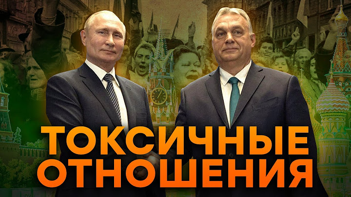Почему ОРБАН за ПУТИНА? Разбор отношений ВЕНГРИИ и РОССИИ