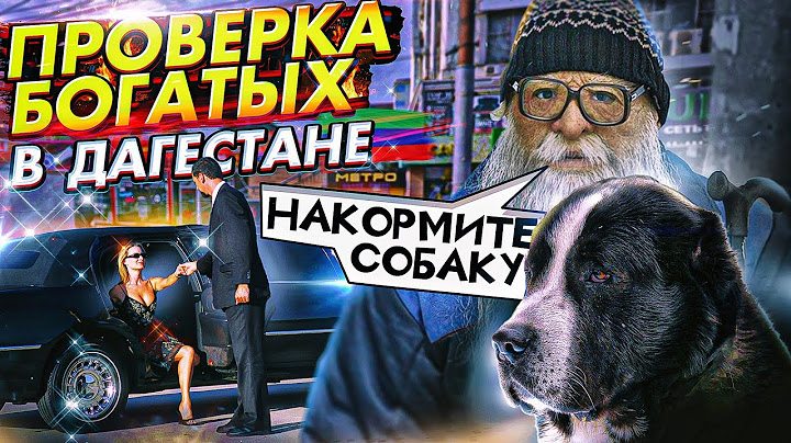 ПРИТВОРИЛСЯ ДЕДОМ и ПРОВЕРИЛ БОГАТЫХ в ДАГЕСТАНЕ. ЧАСТЬ 2