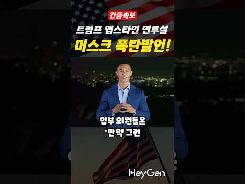 충격 폭로 !  트럼프, 엡스타인 파일에 있다  일론 머스크의 입 열렸다!