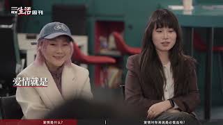 爱情是你人生的必需品吗？ 爱情刊作为《三联生活周刊》的“老字号”封面，已经做了十多个年头，从解读各式爱情经典到津津乐道种种爱情故事，我们探索爱情，研习爱情……这一期【年轻人之夜】，我们也来聊聊“爱情