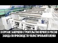 В Кургане завершено строительство первого в России завода по производству полистирольной пленки