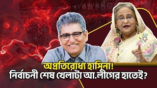 অপরতরধয হসন নরবচন শষ খলট আ.লগর হতই? Masood Kamal Talkshow