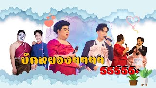 ต้าวกับแม่สี่แกล้งกัน | กวนแม่ดี๊ดี | ต้าวหยอง & เจ้สี่