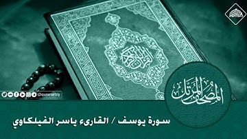 المصحف المرتل _ سورة يوسف / القارىء ياسر الفيلكاوي