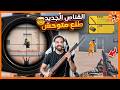 جربت القناص الجديد رهيب للقريب والبعيد ببجي موبايل ببجي 