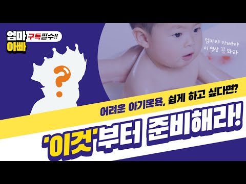 이 영상만 보면 아기 목욕이 훨씬 쉬워집니다(아기,목욕,샴푸캡)