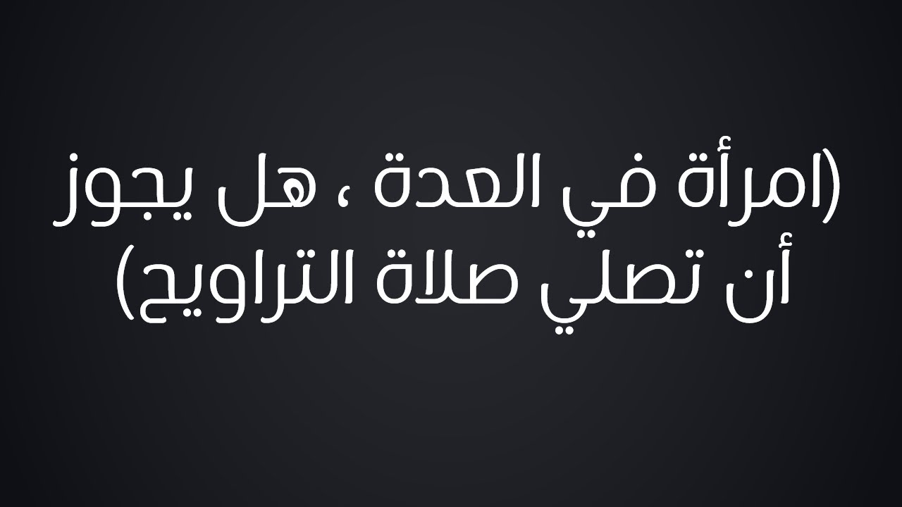 امرأة في العدة هل يجوز أن تصلي صلاة التراويح - الشيخ : محمد بن هادي المدخلي