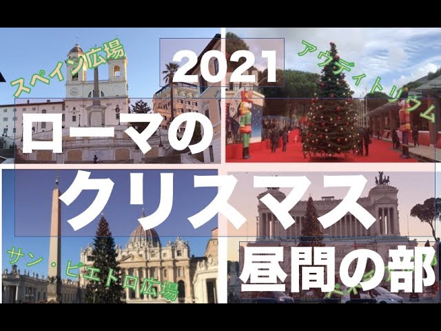 ローマのクリスマス 21 昼間 のバージョン 夜バージョン と イタリアで一番高いサンタさん バージョン も近々アップ予定です 乞うご期待 イタリア ローマ クリスマス Youtube