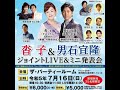 7月16日(日)足立区のザ•パーティールームでオアシス香主催のジョイントライブが開催しれました。メインゲスト(男石宜隆さん、沓子さん)を始め多数のゲストが出演したスペシャルライブでした。