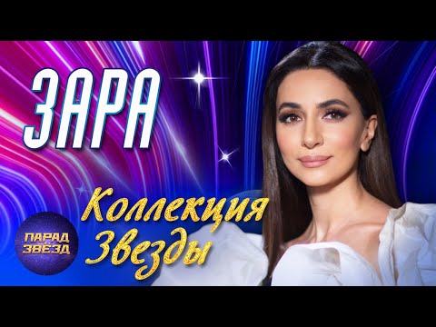 Зара Коллекция ЗвездыParadeofstars