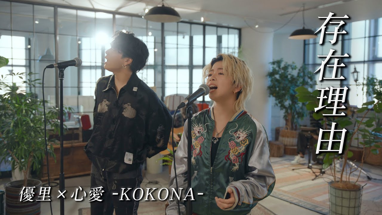存在理由』acoustic ver. 優里 × 心愛 -KOKONA- - YouTube