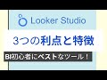【再投稿】BI初心者にベストなツール!【Looker Studio】