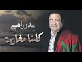Badr Rami Koulna Mgharba بدر رامي كلنا مغاربة 