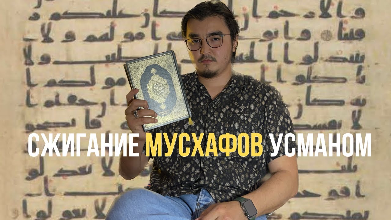 Составление Корана и сжигание мусхафов по указанию халифа Усмана (رَضِيَ اللهُ عَنْهُ)
