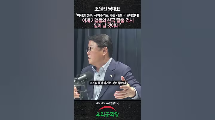 조원진 당대표 "이재명 정부, 사회주의로 가는 레일 다 깔아놨다! 이제 기업들의 한국 탈출 러시 일어 날 것이다!" #이재명 #조원진 #국민의힘 #우리공화당 #shorts