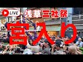 [三社祭]本社　渡御から宮入りまで　浅草雷門前