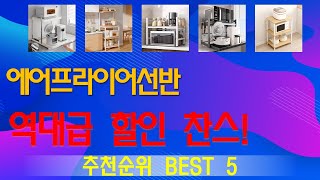 에어프라이어선반 추천, 갓성비 최신제품 가성비 Top5