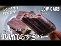 【ダイエット】低糖質あずきバー作り方。材料３つ❗️レンジで簡単❗️練乳あずき風のアレンジも♪ low carb Azuki(red beans)ice bar