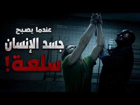 وثائقي داخل عالم العصابات: جسدك قد يساوي ملايين الدولارات... الحقيقة المرعبة التي لا يخبرك بها أحد!
