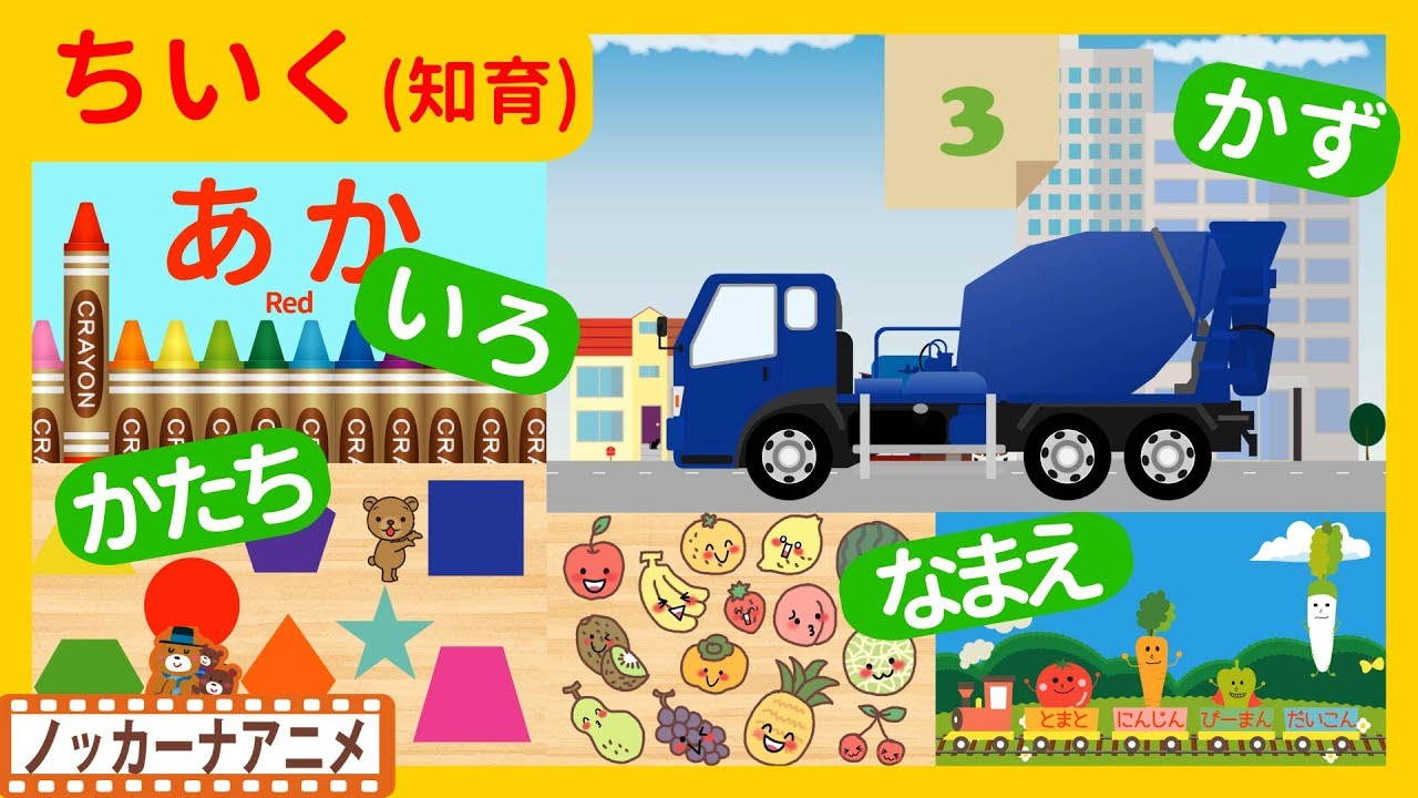 たのしくおぼえる キッズアニメ ２ 知育動画 いろ かず かたち なまえ 子供向けアニメ Educational Video For Kids Youtube