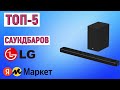 ТОП-5 лучших саундбаров LG. Рейтинг