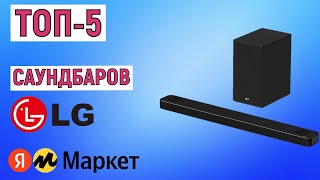 ТОП-5 лучших саундбаров LG. Рейтинг