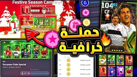لعيبه ابيك مجانا و 500 كوينز هديه🔥🤯 حمله اسطوريه  و شرح جميع الاضافات !!😱 e football