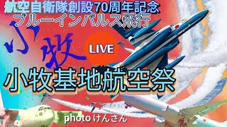 ブルーインパルス飛行 小牧基地航空祭2025 ライブ配信🔥航空自衛隊創設70周年記念🔥komaki Airbase🌺【女将さん】