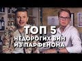 ТОП 5 НЕДОРОГИХ ВИН ИЗ ПАРФЕНОНА // ВИННЫЙ ТОП // PASS THE WINE