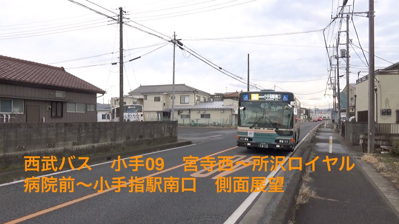 西武バス　小手09　宮寺西〜所沢ロイヤル病院前〜小手指駅南口　側面展望