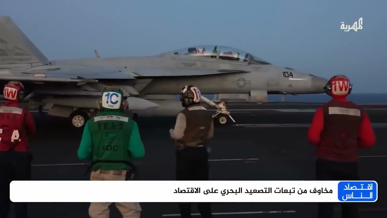 مخاوف من تبعات التصعيد في البحر الأحمر على الاقتصاد اليمن والإقليم