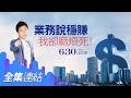 【好房網TV】《Sway說》 業務說穩賺我卻麻煩死_全集｜Sway主持