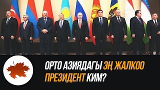 Орто Азиядагы эң жалкоо президент ким?