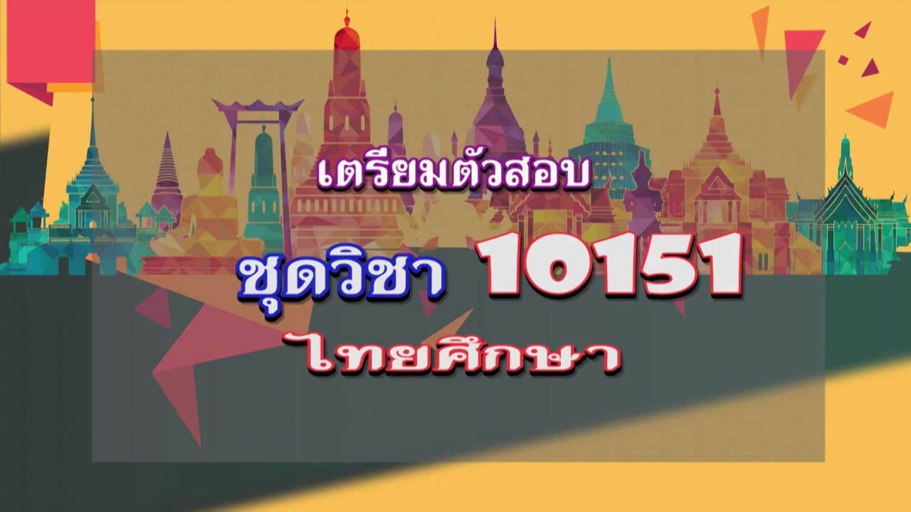 โยงใยไทยศึกษา  New Update  ◣ มสธ.◢  เตรียมตัวสอบ ภาค 2/60  วิชา 10151 ไทยศึกษา