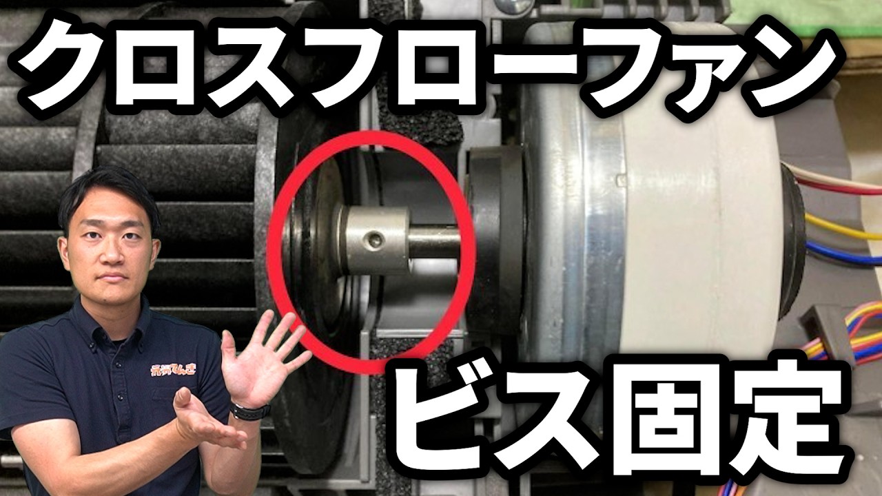 【分解】クロスフローファンのビス固定｜でんきの学校