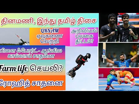 August 5  Dinamani, hindu Current Affairs ஆகஸ்ட் 5 தினமணி, இந்துதமிழ் தெளிவான நடப்பு நிகழ்வுகள்