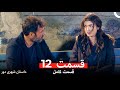 داستان شهری دور قسمت 12 Dooble Farsi