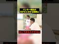 パンサー尾形が天才だと分かる瞬間w#すごい #お笑い #shorts
