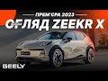 Zeekr X, короткий огляд на новий преміум кросовер 2023 року від Geely та Volvo