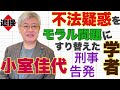 【追捜】刑罰をうけるべき疑惑をモラルの問題にすり替えた学者、小室夫妻結婚記者会見での刑事告発質問を問題視 小室佳代擁護