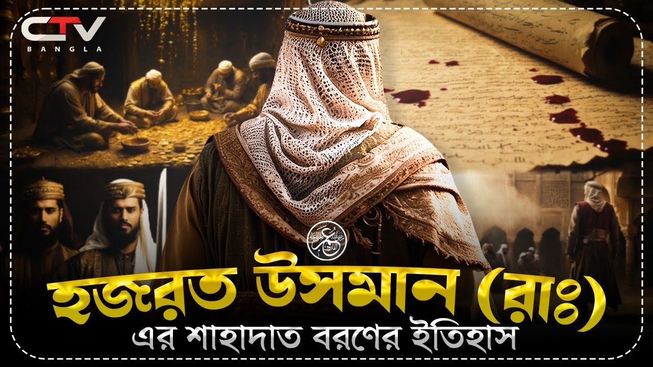 খলিফা ওসমান (রা.)-এর শাহাদাতের সেই করুণ ইতিহাস! 📜 মদিনার অবরোধ ও পবিত্র কুরআন সংকলনের ইতিহাস | 2nd 