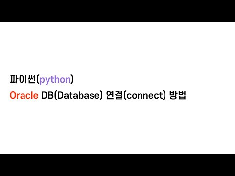 [python] 파이썬 Oracle 데이터베이스(database) 연결(connect)하는 방법