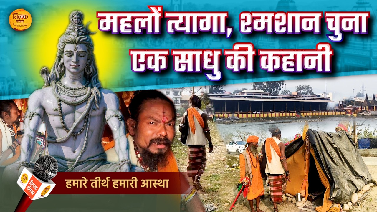 ​महलों का मोह त्याग श्मशान को बनाया घर, अद्भुत-अनूठी है पंचू मालिक की गंगा भक्ति! | Tilak Patrika 🙏