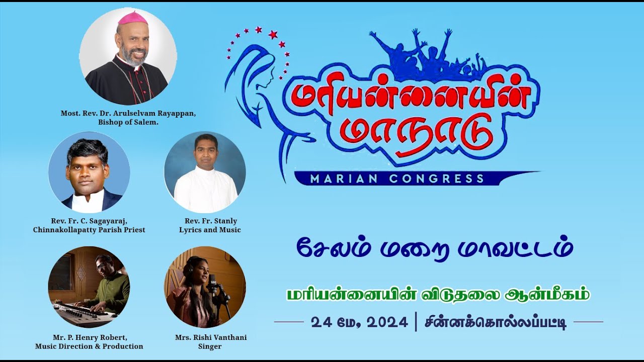 மரியன்னையின் மாநாட்டு பாடல்