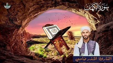 القارئ المنذر ضاحي | سورة الكهف كامله