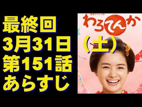 【最終回】わろてんか ネタバレ 151話　今ドキッ!