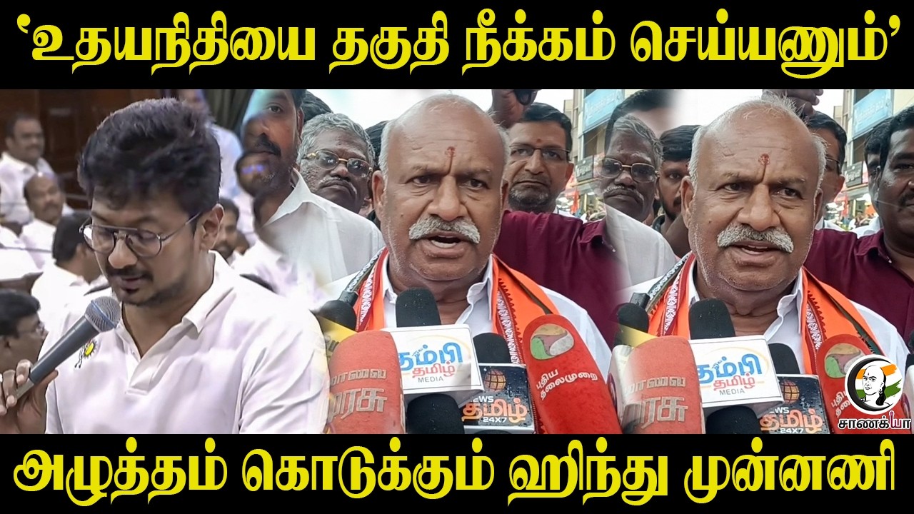 ⁣"Udhayanidhiயை தகுதி நீக்கம் செய்யணும்" அழுத்தம் கொடுக்கும் Hindu முன்னணி | Tiruppur | Protest