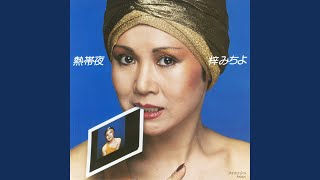 梓みちよ - 熱帯夜